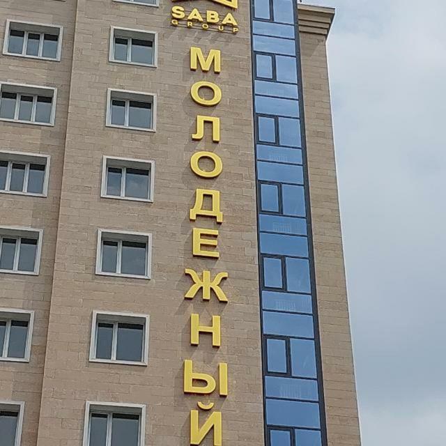 Жк Молодёжный Алматы Экстерьер фото